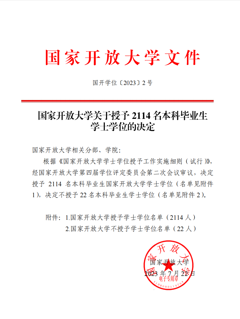 国开学位〔2023〕2号 国家开放大学关于授予2114名本科毕业生学士学位的决定